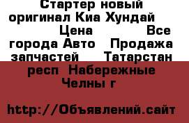 Стартер новый оригинал Киа/Хундай Kia/Hyundai › Цена ­ 6 000 - Все города Авто » Продажа запчастей   . Татарстан респ.,Набережные Челны г.